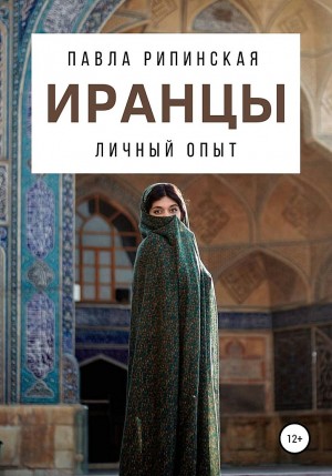 Рипинская Павла - Иранцы. Личный опыт