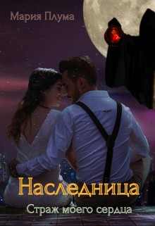 Плума Мария - Наследница. Страж моего сердца