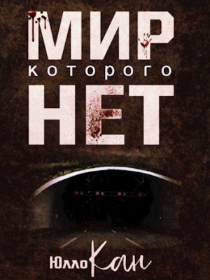 Кан Юлло - Мир, которого нет