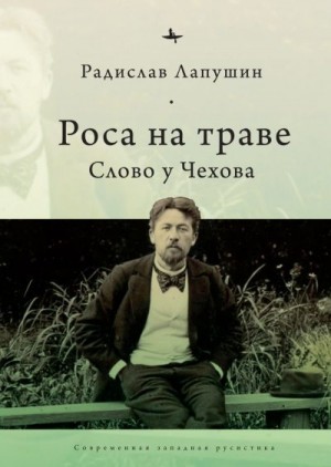 Лапушин Радислав - Роса на траве. Слово у Чехова