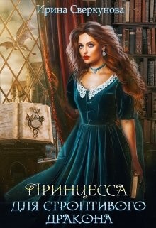 Сверкунова Ирина - Принцесса для строптивого дракона