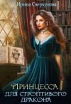 Сверкунова Ирина - Принцесса для строптивого дракона