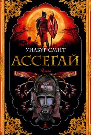 Смит Уилбур - Ассегай