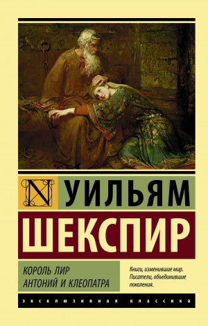 Шекспир Уильям - Король Лир. Антоний и Клеопатра (сборник)