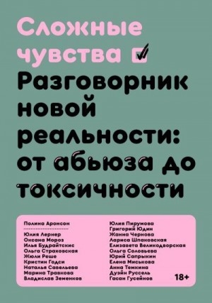 Коллектив авторов - Сложные чувства. Разговорник новой реальности: от абьюза до токсичности