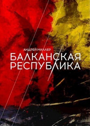 Миллер Андрей - Балканская республика