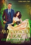 Берг Александра - Авантюристка в деле, или Женитесь на мне, милорд!