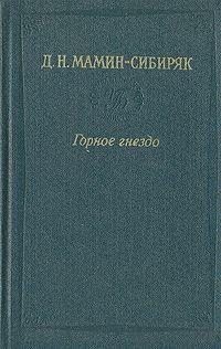 Мамин-Сибиряк Дмитрий - Встречи: очерки и рассказы