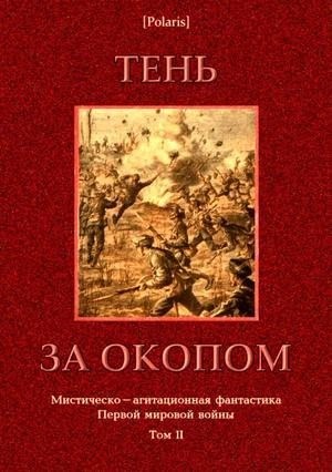 Грин Александр, Гумилевский Лев, Ивнев Рюрик, Городецкий Сергей, Оссендовский Антоний, Лазаревский Борис - Тень за окопом