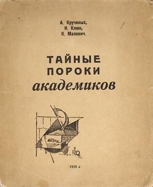 Крученых Алексей, Малевич Казимир - Тайные пороки академиков