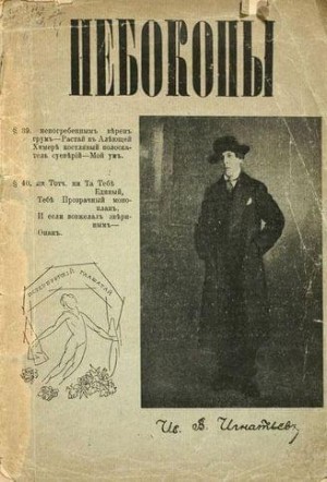 Гнедов Василиск, Чеботаревская Анастасия, Ховин Виктор - Небокопы