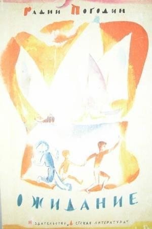 Погодин Радий - Ожидание