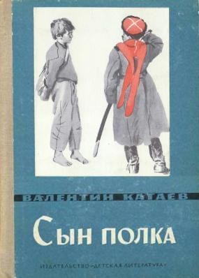 Катаев Валентин - Сын полка (илл. Гринштейн)