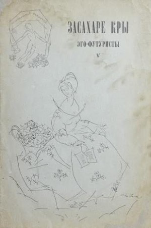 Гнедов Василиск, Широков Павел, Шершеневич Вадим - Засахаре Кры