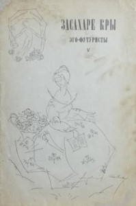 Засахаре Кры