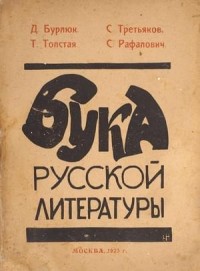 Бука русской литературы