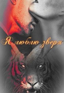 Огненная Наргиза - Я люблю зверя