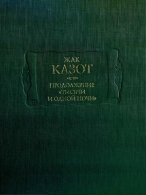 Казот Жак - Продолжение «Тысячи и одной ночи»