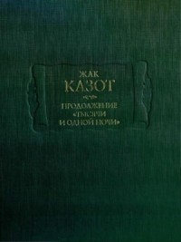 Продолжение «Тысячи и одной ночи»