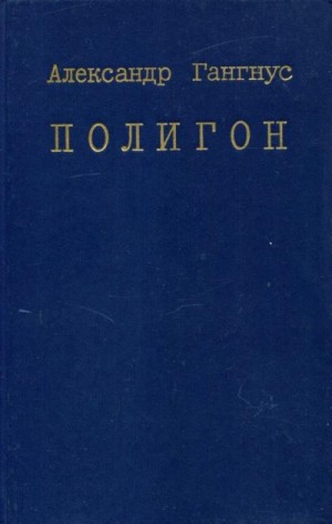 Гангнус Александр - Полигон