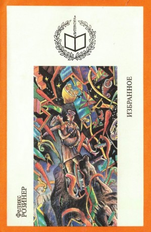 Розинер Феликс - Избранное