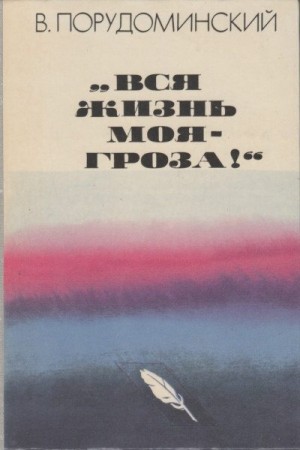 Порудоминский Владимир - «Вся жизнь моя — гроза!»