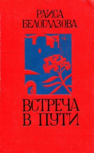 Белоглазова Раиса - Встреча в пути