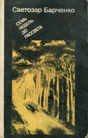 Барченко Светозар - Семь недель до рассвета