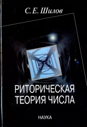 Шилов Сергей - Риторическая теория числа