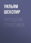 Шекспир Уильям - Укрощение строптивой