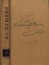 Пушкин Александр - Том 5. Евгений Онегин. Драматургия