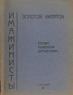 Есенин Сергей, Шершеневич Вадим - Золотой кипяток