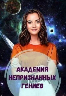 Голубина Елена - Академия Непризнанных Гениев