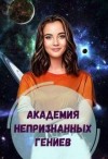 Голубина Елена - Академия Непризнанных Гениев