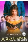 Лаут Шана - Хозяйка гарема