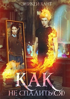 Хант Эникей - Как не спалить(ся)