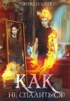Хант Эникей - Как не спалить(ся)