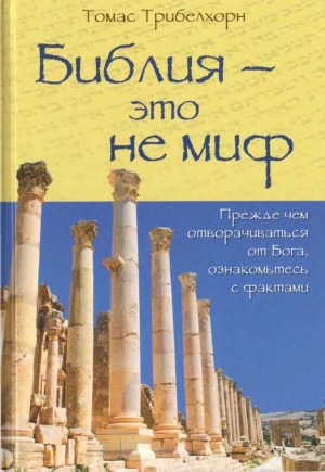 Трибелхорн Томас - Библия - это не миф