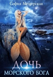 Мор Дэлия, Мещерская София, Риман Ирина, Лафф Мишель - Дочь морского бога