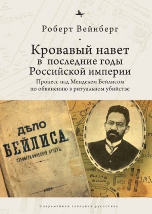 Вейнберг Р. - Кровавый навет в последние годы Российской империи. Процесс над Менделем Бейлисом