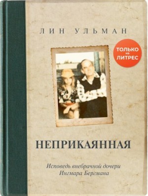 Ульман Лин - Неприкаянная. Исповедь внебрачной дочери Ингмара Бергмана