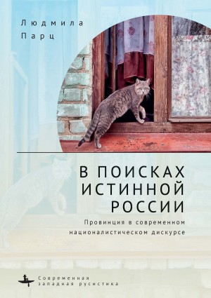 Парц Людмила - В поисках истинной России. Провинция в современном националистическом дискурсе