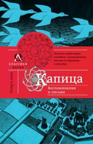 Капица Анна, Рубинин Павел, Капица Елена - Капица. Воспоминания и письма