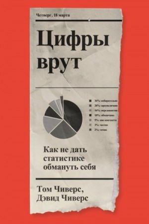 Чиверс Том, Чиверс Дэвид - Цифры врут. Как не дать статистике обмануть себя