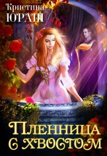 Юраш Кристина - Пленница с хвостом [Бонус-приквел к книге "Жена с хвостом"]