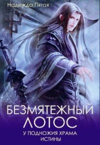 Безмятежный лотос у подножия храма истины