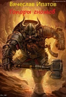 Ипатов Вячеслав - Топоры гномов