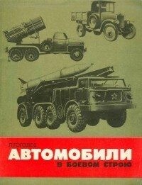 Гоголев Леонид - Автомобили в боевом строю