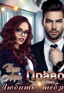 Анро Ники - Право любить тебя