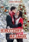 Гайская Елена - Новогоднее желание